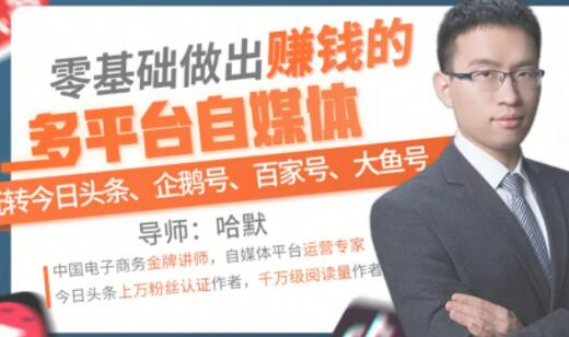 零基础做出赚钱的多平台自媒体,玩转今日头条-企鹅号-百家号-大鱼号-渡漳网