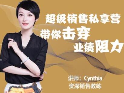 有料识堂Cynthia《超级销售私享营》带你击穿业绩阻力,提升销售业绩-渡漳网