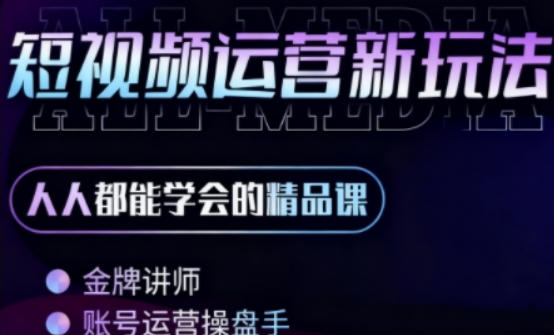 零基础学AI+短视频全能课,人人都能学会的精品课-渡漳网