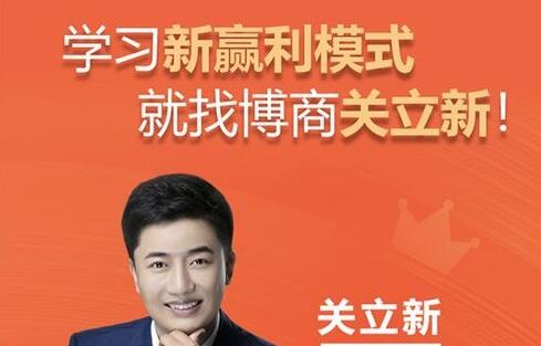 关立新《新赢利模式》培训课程视频-渡漳网