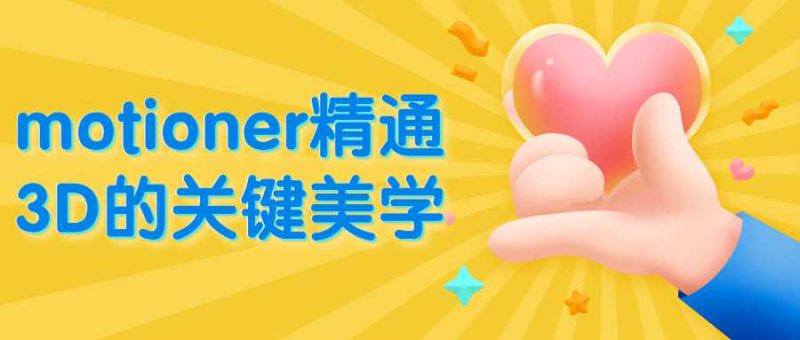 motioner精通3D的关键美学-渡漳网