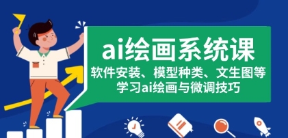 ai绘画系统课，软件安装、模型种类、文生图等，学习ai绘画与微调技巧-渡漳网