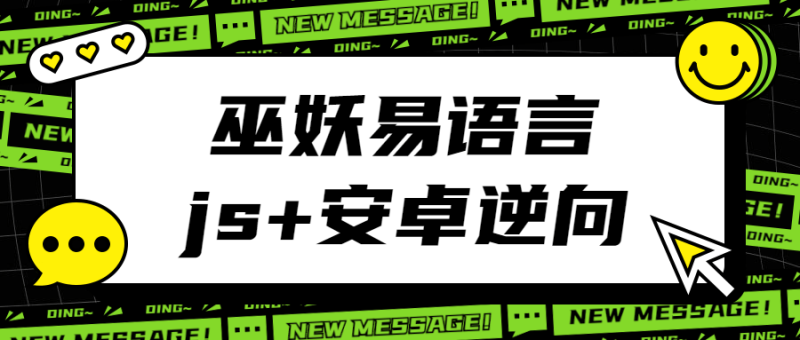 巫妖易语言+js逆向+安卓逆向-渡漳网