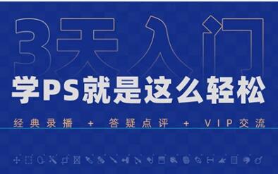 万晨曦《Photoshop基础教程视频》3天入门，学PS就是这么轻松-渡漳网