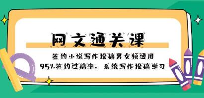 《网文通关课》写作项目，签约小说写作投稿男女频通用-渡漳网