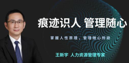 王新宇《痕迹识人之管理随心》掌握人性原理，管理随心所欲-渡漳网