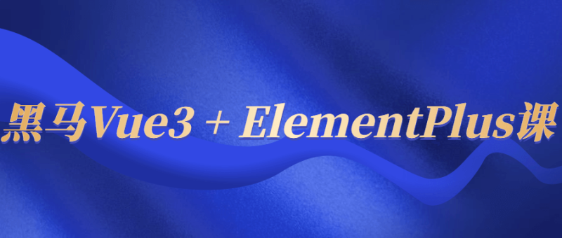 黑马Vue3 + ElementPlus课-渡漳网