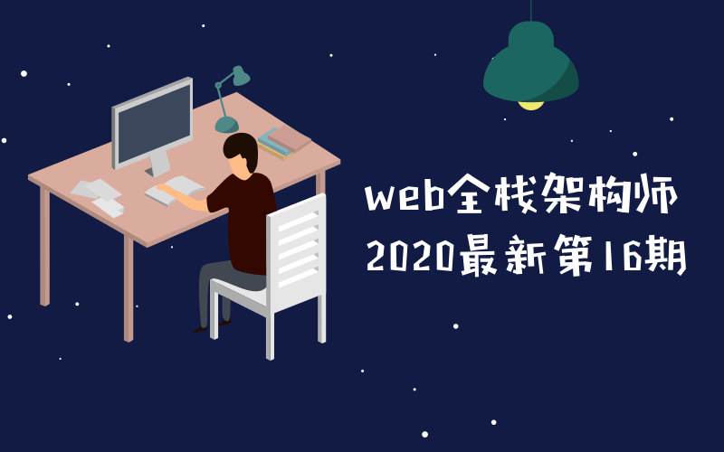 web全栈架构师第16期教程-渡漳网
