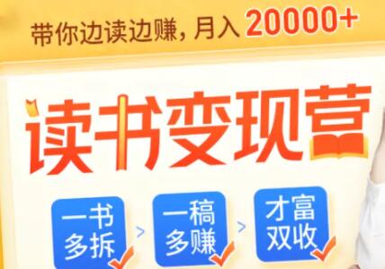 读书赚钱变现，教你把读过的书都变成钱-渡漳网