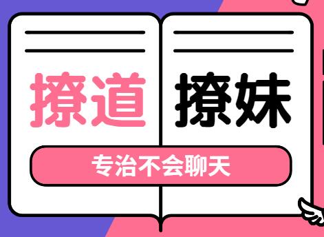 撩道-撩妹技巧，专治不会聊天，没有方向-渡漳网