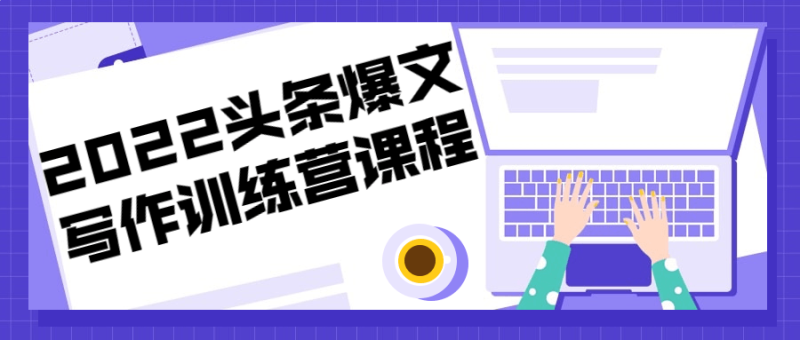 2022头条爆文写作训练营课程-渡漳网