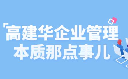高建华《企业管理那点事儿》让你的管理卓有成效-渡漳网