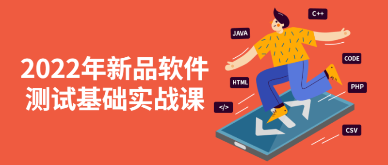 2022年新品软件测试基础实战课-渡漳网