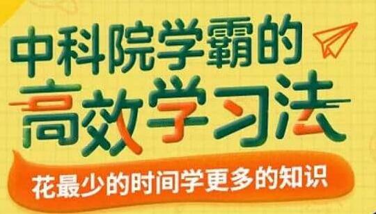 纪元《中科院学霸的高效学习法》花最少的时间学更多的知识-渡漳网