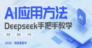 Deepseek实际应用技巧,实用高效干货-渡漳网