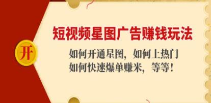 《短视频星图广告赚钱玩法》如何开通,如何上热门,如何快速爆单赚米!-渡漳网