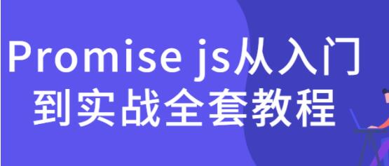 《Promise js从入门到实战全套教程》适合有JS基础的同学学习-渡漳网