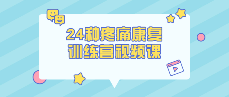 24种疼痛康复训练营视频课-渡漳网