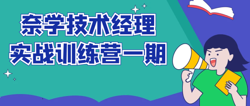 奈学技术经理实战训练营一期-渡漳网