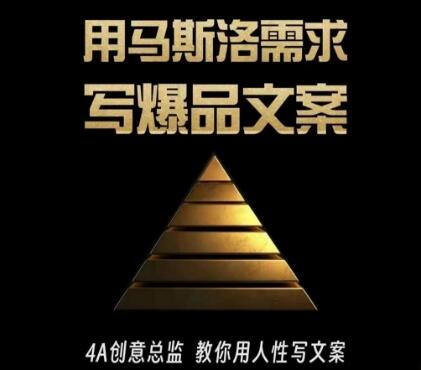 三先生《用马斯洛需求写爆品文案》4A创意总监教你用人性写文案-渡漳网