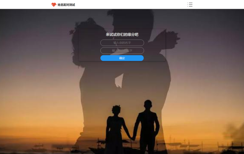 PHP姓名配对测试源码 可查看朋友到底喜欢谁的趣味源码-渡漳网