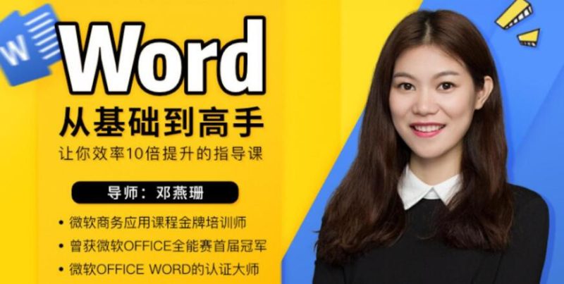 word自学视频教程下载，Word从零基础到高手-渡漳网