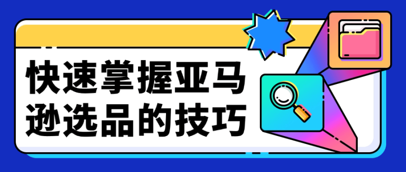 快速掌握亚马逊选品的技巧-渡漳网