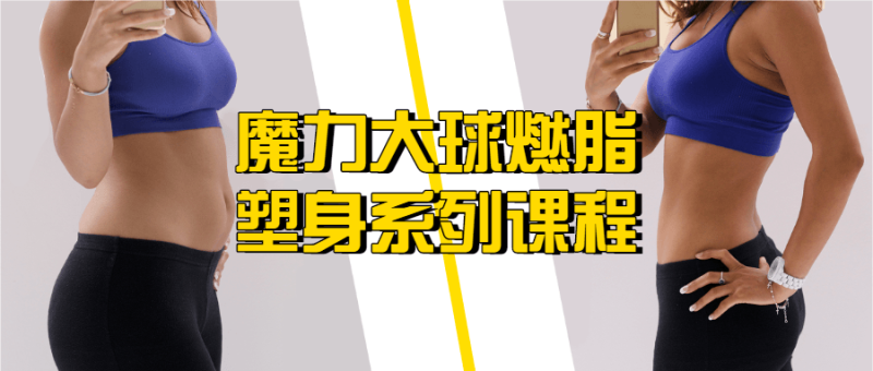 魔力大球燃脂塑身系列课程-渡漳网
