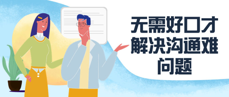 无需好口才解决沟通难问题-渡漳网