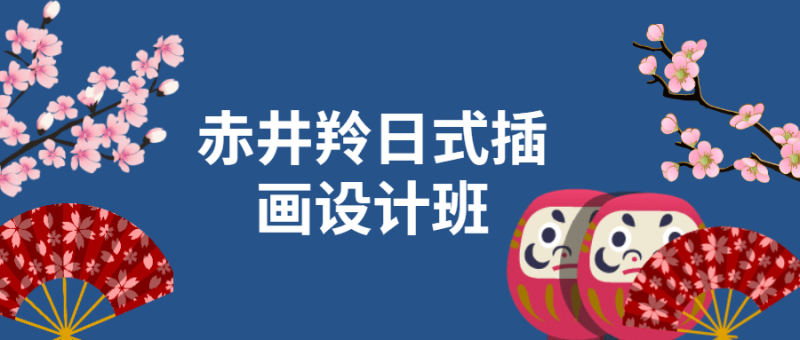 赤井羚日式插画设计班-渡漳网