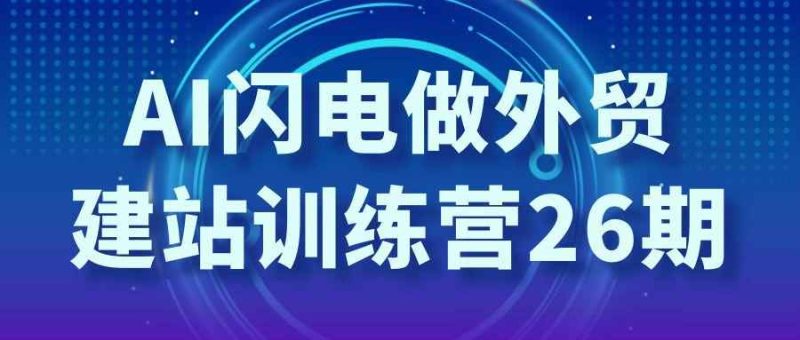 AI闪电做外贸建站训练营26期-渡漳网