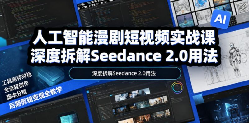 人工智能漫剧短视频实战课-渡漳网