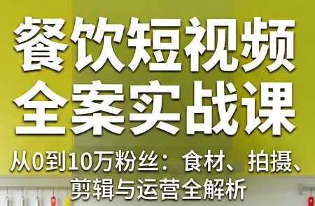 周老师餐饮短视频内容创作系统课