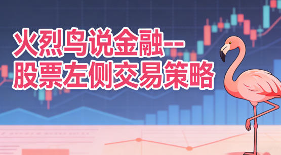 股票左侧交易策略-火烈鸟说金融-渡漳网