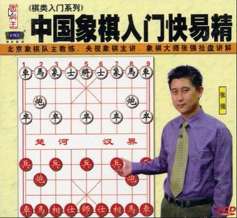 张强象棋教程《中国象棋入门快易精》象棋入门教程从零开始教学视频-渡漳网