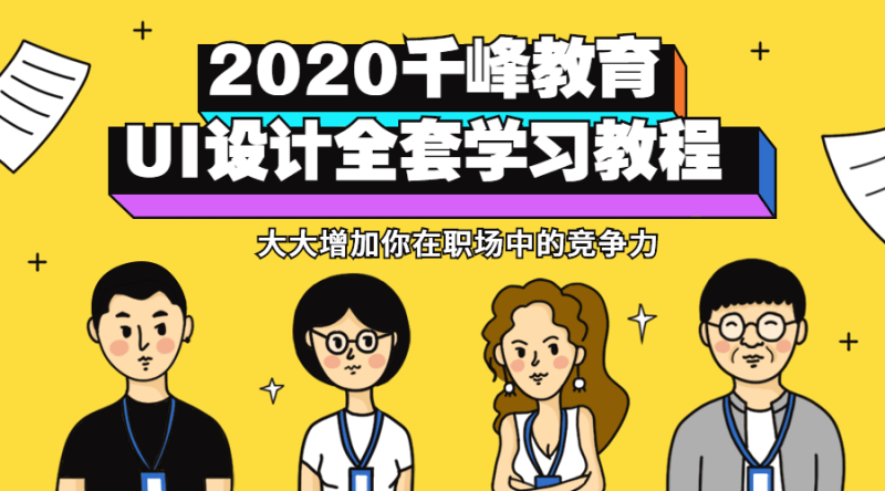 2020千峰教育UI设计全套教程-渡漳网