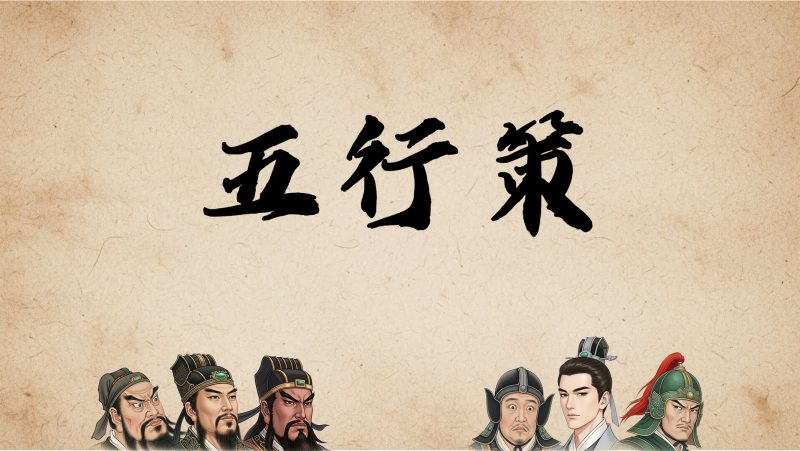 《五行策》中文版-渡漳网