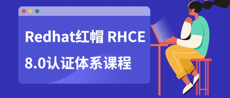 Redhat红帽 RHCE8.0认证体系课程-渡漳网