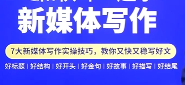 新媒体写作课，7大新媒体写作实操技巧，教你又快又稳写好文-渡漳网