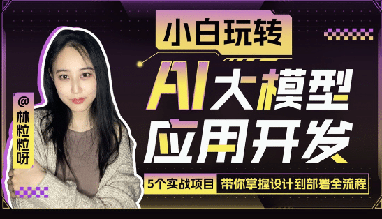 小白玩转AI大模型应用开发-渡漳网