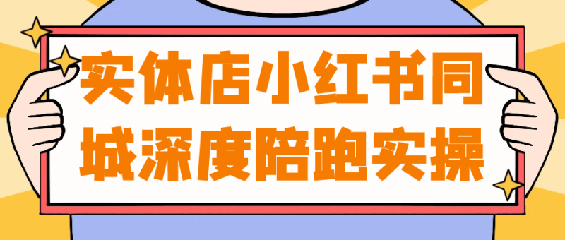 实体店小红书同城深度陪跑实操-渡漳网