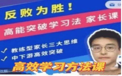 反败为胜《高能突破学习法》家长课-渡漳网