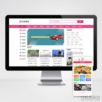 生活资讯百科门户类网站pbootcms模板 粉色生活门户网站源码下载-渡漳网