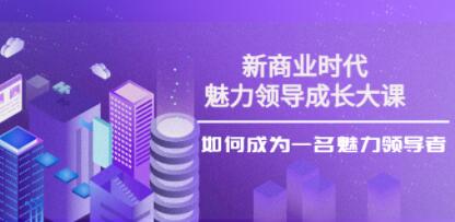 张琦《新商业时代・魅力领导成长大课》如何成为一名魅力领导者-渡漳网