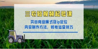 《三农短视频起号课》三农类目商业模式及ip定位,内容制作方法,账号运营技巧-渡漳网