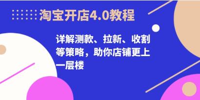 淘宝开店4.0教程，详解测款、拉新、收割等策略-渡漳网