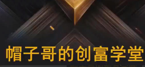 帽子哥的创富学堂 股票资产配置基金详解视频-渡漳网