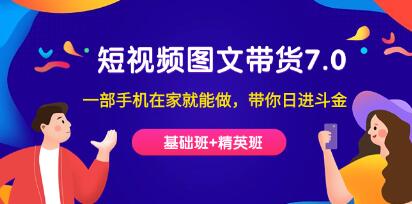 《抖音短视频图文带货7.0》基础班+精英班 一部手机在家就能做-渡漳网