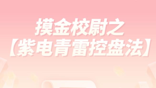 南松《摸金校尉之紫电青雷控盘法》视频-渡漳网