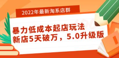 最新《淘系店群暴力低成本起店玩法》新店5天破万，5.0升级版-渡漳网
